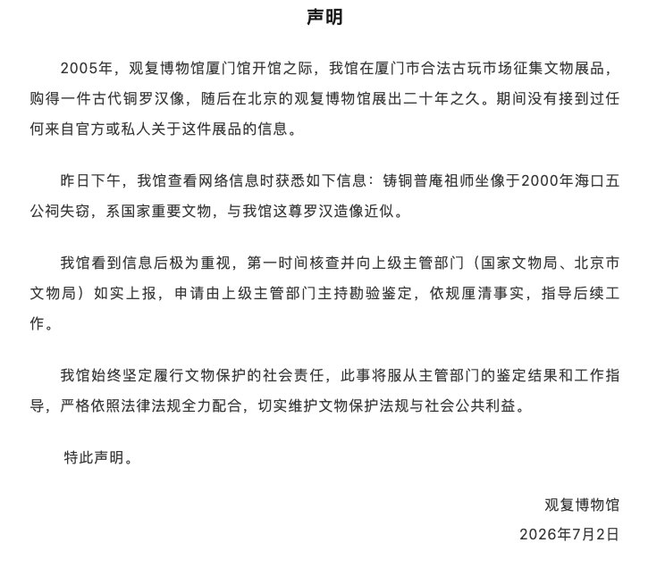 “疑似被盗佛像现身私人博物馆”,官方通报:已配合上级文物主管部门、公安机关启动核查,正开展核验工作,结果将对外公布